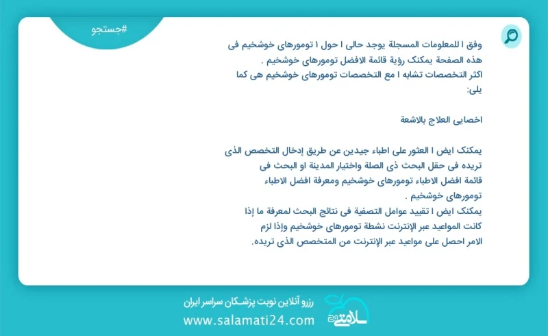 تومورهای خوشخیم در این صفحه می توانید نوبت بهترین تومورهای خوشخیم را مشاهده کنید مشابه ترین تخصص ها به تخصص تومورهای خوشخیم در زیر آمده است...